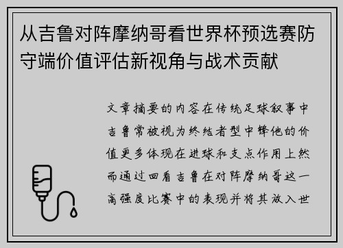 从吉鲁对阵摩纳哥看世界杯预选赛防守端价值评估新视角与战术贡献