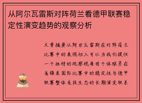 从阿尔瓦雷斯对阵荷兰看德甲联赛稳定性演变趋势的观察分析
