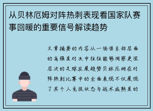 从贝林厄姆对阵热刺表现看国家队赛事回暖的重要信号解读趋势 从贝林厄姆对阵热刺表现看国家队赛事回暖的重要信号解读趋势
