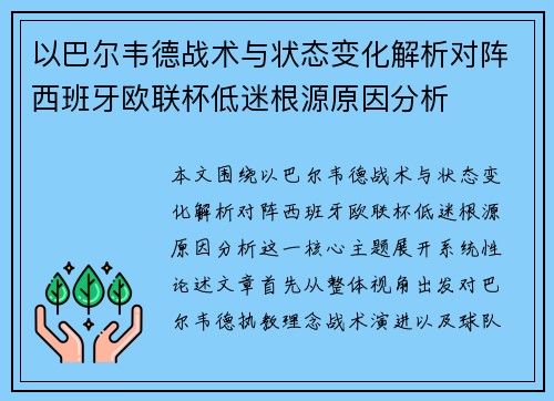 以巴尔韦德战术与状态变化解析对阵西班牙欧联杯低迷根源原因分析