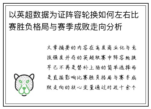 以英超数据为证阵容轮换如何左右比赛胜负格局与赛季成败走向分析