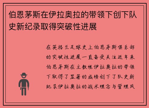 伯恩茅斯在伊拉奥拉的带领下创下队史新纪录取得突破性进展 伯恩茅斯在伊拉奥拉的带领下创下队史新纪录取得突破性进展
