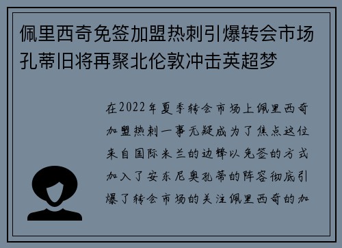 佩里西奇免签加盟热刺引爆转会市场孔蒂旧将再聚北伦敦冲击英超梦
