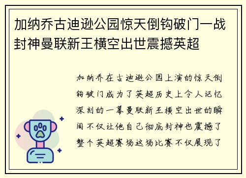 加纳乔古迪逊公园惊天倒钩破门一战封神曼联新王横空出世震撼英超 加纳乔古迪逊公园惊天倒钩破门一战封神曼联新王横空出世震撼英超