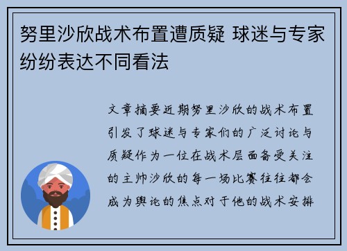 努里沙欣战术布置遭质疑 球迷与专家纷纷表达不同看法