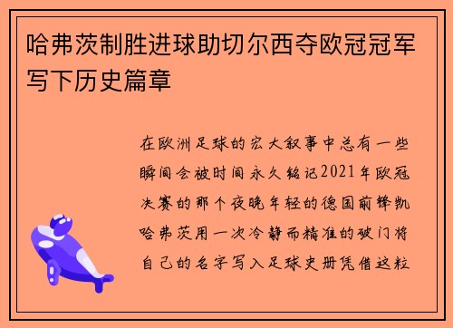 哈弗茨制胜进球助切尔西夺欧冠冠军写下历史篇章 哈弗茨制胜进球助切尔西夺欧冠冠军写下历史篇章