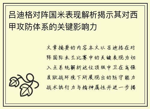 吕迪格对阵国米表现解析揭示其对西甲攻防体系的关键影响力
