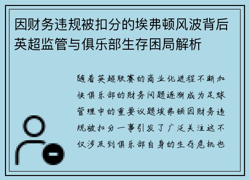 因财务违规被扣分的埃弗顿风波背后英超监管与俱乐部生存困局解析 因财务违规被扣分的埃弗顿风波背后英超监管与俱乐部生存困局解析