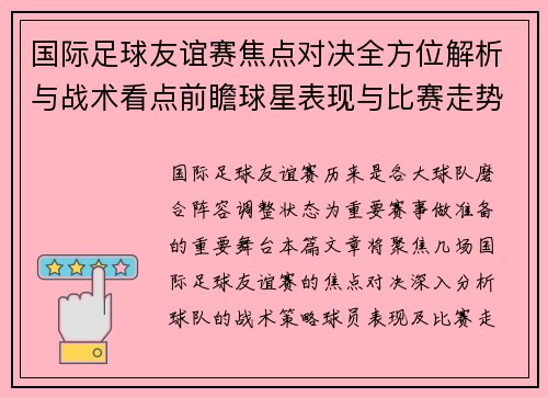 国际足球友谊赛焦点对决全方位解析与战术看点前瞻球星表现与比赛走势预测 国际足球友谊赛焦点对决全方位解析与战术看点前瞻球星表现与比赛走势预测
