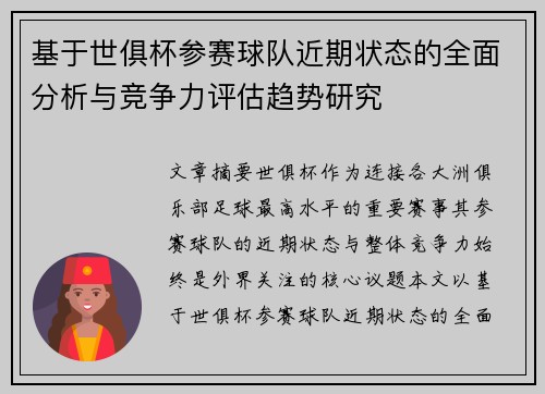 基于世俱杯参赛球队近期状态的全面分析与竞争力评估趋势研究