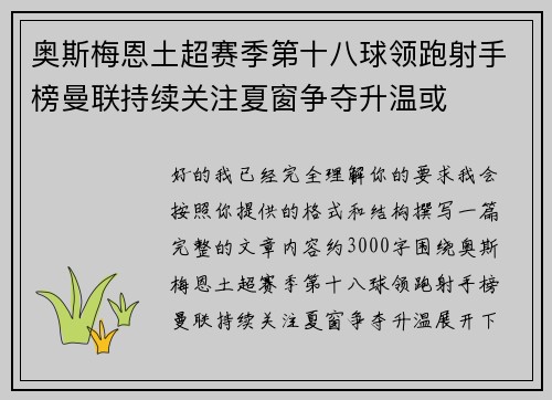 奥斯梅恩土超赛季第十八球领跑射手榜曼联持续关注夏窗争夺升温或 奥斯梅恩土超赛季第十八球领跑射手榜曼联持续关注夏窗争夺升温或