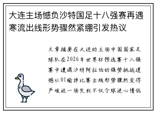 大连主场憾负沙特国足十八强赛再遇寒流出线形势骤然紧绷引发热议 大连主场憾负沙特国足十八强赛再遇寒流出线形势骤然紧绷引发热议