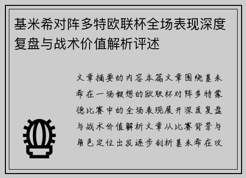 基米希对阵多特欧联杯全场表现深度复盘与战术价值解析评述