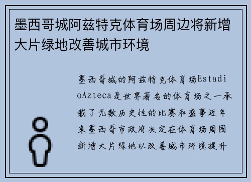 墨西哥城阿兹特克体育场周边将新增大片绿地改善城市环境 墨西哥城阿兹特克体育场周边将新增大片绿地改善城市环境
