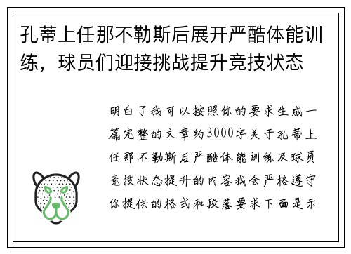孔蒂上任那不勒斯后展开严酷体能训练,球员们迎接挑战提升竞技状态 孔蒂上任那不勒斯后展开严酷体能训练,球员们迎接挑战提升竞技状态