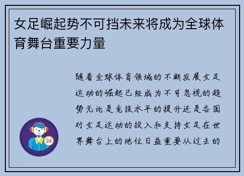 女足崛起势不可挡未来将成为全球体育舞台重要力量 女足崛起势不可挡未来将成为全球体育舞台重要力量