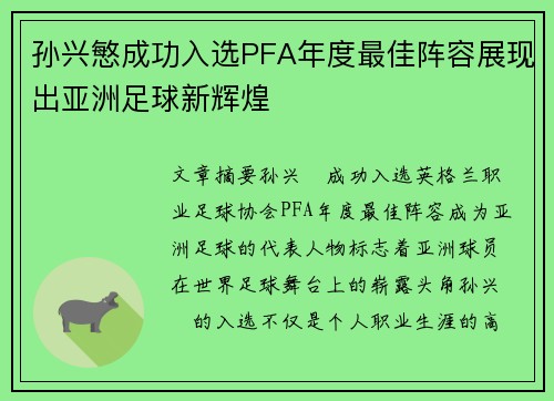 孙兴慜成功入选PFA年度最佳阵容展现出亚洲足球新辉煌 孙兴慜成功入选PFA年度最佳阵容展现出亚洲足球新辉煌