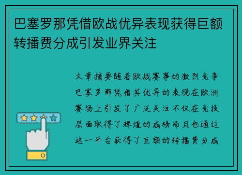 巴塞罗那凭借欧战优异表现获得巨额转播费分成引发业界关注