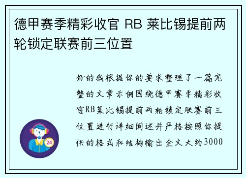 德甲赛季精彩收官 RB 莱比锡提前两轮锁定联赛前三位置 德甲赛季精彩收官 RB 莱比锡提前两轮锁定联赛前三位置