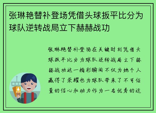 张琳艳替补登场凭借头球扳平比分为球队逆转战局立下赫赫战功