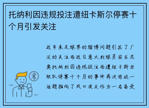 托纳利因违规投注遭纽卡斯尔停赛十个月引发关注