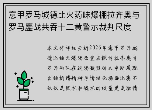 意甲罗马城德比火药味爆棚拉齐奥与罗马鏖战共吞十二黄警示裁判尺度