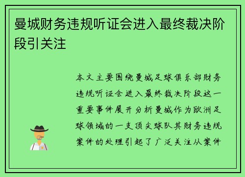 曼城财务违规听证会进入最终裁决阶段引关注 曼城财务违规听证会进入最终裁决阶段引关注