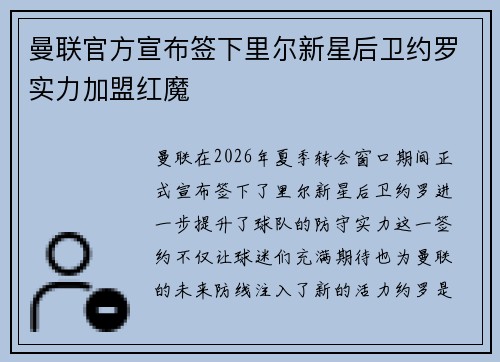 曼联官方宣布签下里尔新星后卫约罗实力加盟红魔