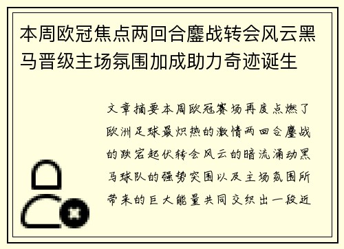 本周欧冠焦点两回合鏖战转会风云黑马晋级主场氛围加成助力奇迹诞生