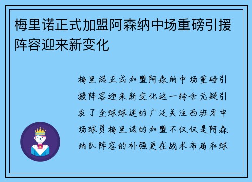 梅里诺正式加盟阿森纳中场重磅引援阵容迎来新变化