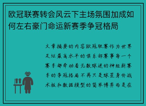 欧冠联赛转会风云下主场氛围加成如何左右豪门命运新赛季争冠格局