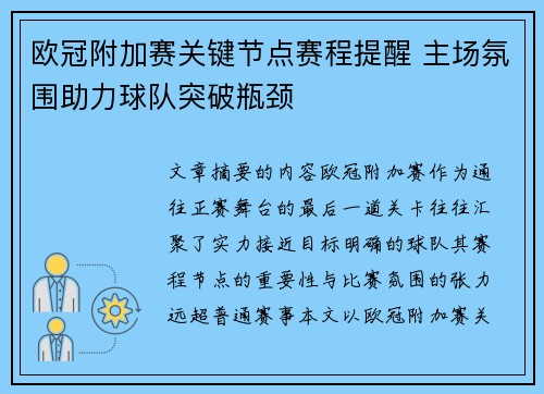 欧冠附加赛关键节点赛程提醒 主场氛围助力球队突破瓶颈