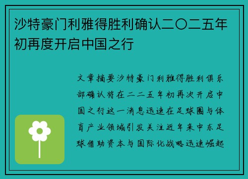 沙特豪门利雅得胜利确认二〇二五年初再度开启中国之行