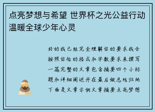 点亮梦想与希望 世界杯之光公益行动温暖全球少年心灵