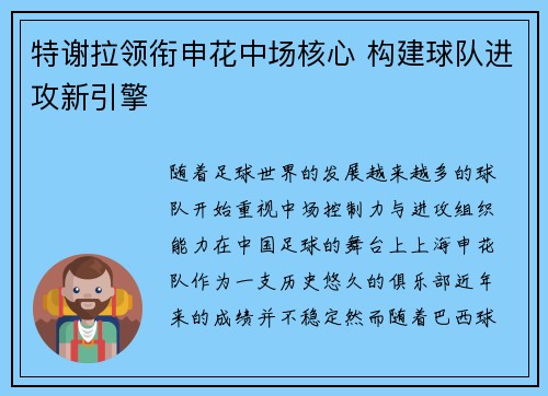 特谢拉领衔申花中场核心 构建球队进攻新引擎