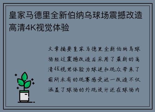 皇家马德里全新伯纳乌球场震撼改造高清4K视觉体验