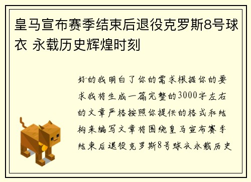 皇马宣布赛季结束后退役克罗斯8号球衣 永载历史辉煌时刻