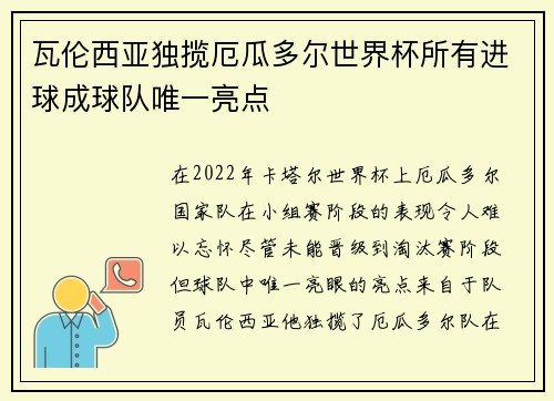 瓦伦西亚独揽厄瓜多尔世界杯所有进球成球队唯一亮点