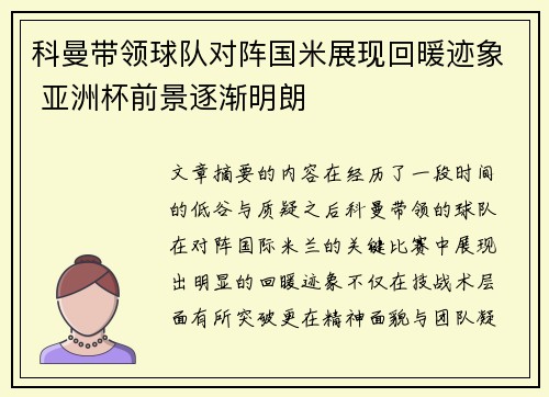 科曼带领球队对阵国米展现回暖迹象 亚洲杯前景逐渐明朗