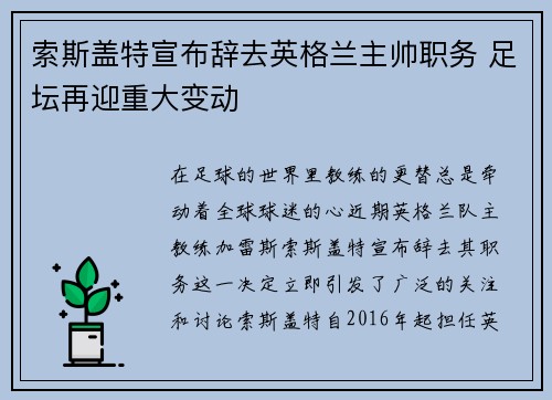 索斯盖特宣布辞去英格兰主帅职务 足坛再迎重大变动