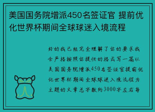 美国国务院增派450名签证官 提前优化世界杯期间全球球迷入境流程