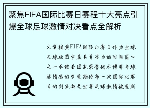 聚焦FIFA国际比赛日赛程十大亮点引爆全球足球激情对决看点全解析