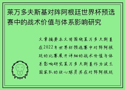 莱万多夫斯基对阵阿根廷世界杯预选赛中的战术价值与体系影响研究