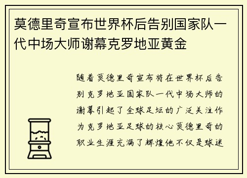 莫德里奇宣布世界杯后告别国家队一代中场大师谢幕克罗地亚黄金 莫德里奇宣布世界杯后告别国家队一代中场大师谢幕克罗地亚黄金