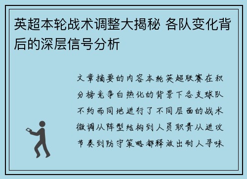 英超本轮战术调整大揭秘 各队变化背后的深层信号分析