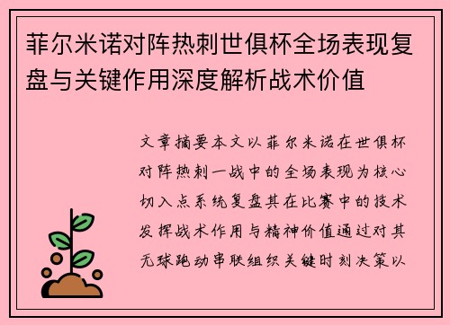 菲尔米诺对阵热刺世俱杯全场表现复盘与关键作用深度解析战术价值
