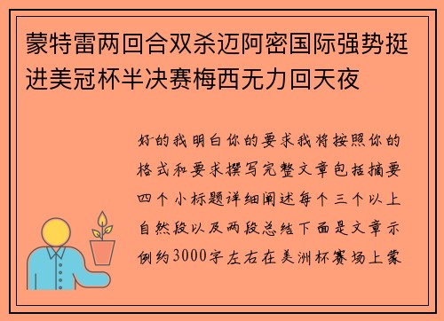 蒙特雷两回合双杀迈阿密国际强势挺进美冠杯半决赛梅西无力回天夜