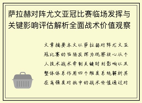萨拉赫对阵尤文亚冠比赛临场发挥与关键影响评估解析全面战术价值观察