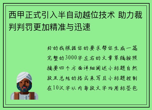 西甲正式引入半自动越位技术 助力裁判判罚更加精准与迅速 西甲正式引入半自动越位技术 助力裁判判罚更加精准与迅速
