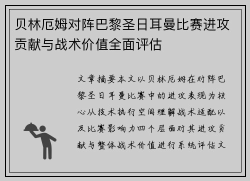 贝林厄姆对阵巴黎圣日耳曼比赛进攻贡献与战术价值全面评估